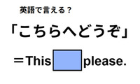 英語で「こちらへどうぞ」は何て言う？ 画像