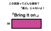 この英語ってどんな意味？「Bring it on.」 画像