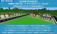 【夏休み2026】マイクラで未来の川崎市を創造、小学生30組募集 画像