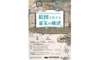 【夏休み2026】特別展「絵図で旅する幕末の横浜」7/18開幕 画像