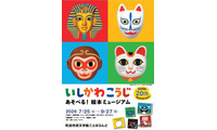 【夏休み2026】いしかわこうじ「あそべる！絵本ミュージアム」町田7/25より 画像