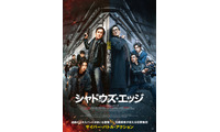 ジャッキー・チェン主演『シャドウズ・エッジ』7月8日より見放題配信開始 画像
