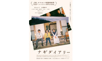 “彫刻家”松たか子＆“建築家”石橋静河の9日間描く『ナギダイアリー』予告編＆新場面写真が公開 画像