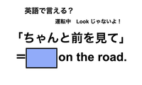 英語で「ちゃんと前を見て」は何て言う？ 画像