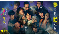 『藁にもすがる獣たち』主題歌はMAN WITH A MISSION、ドーパミン全開の予告映像到着 画像