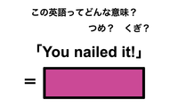 この英語ってどんな意味？「You nailed it!」 画像