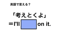 英語で「考えとくよ」は何て言う？ 画像