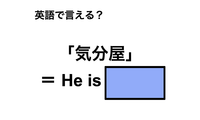 英語で「気分屋」は何て言う？ 画像