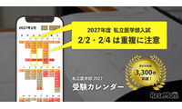 【大学受験2027】私立医学部受験カレンダー全面刷新、併願戦略を支援 画像