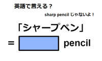 英語で「シャープペン」は何て言う？ 画像