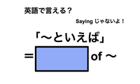 英語で「～といえば」は何て言う？ 画像