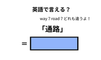 英語で「通路」は何て言う？ 画像