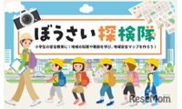 小学生「ぼうさい探検隊マップコンクール」作品募集 画像