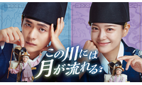 カン・テオ×キム・セジョンがベストカップル賞受賞「この川には月が流れる」U-NEXTにて7月29日配信開始 画像