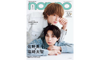 M!LK佐野勇斗＆塩崎太智「non-no」表紙に初登場 二人の歩んできた歴史＆強い絆に迫る 画像