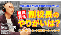 管理職になって感じるやりがいとは…Teacher’s［Shift］ 画像