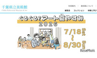 【夏休み2026】千葉県美「ぐるぐる？アート夏やすみ」7/18-8/30 画像