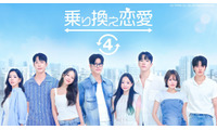 「乗り換え恋愛4」「Shuffle of Love～本能の赴くままに～」ほか韓国恋愛リアリティーショー全話無料配信 画像