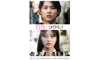 松村北斗×今田美桜W主演『白鳥とコウモリ』ミセス大森元貴による主題歌入り本予告解禁　 画像