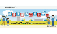 【夏休み2026】経産省「こどもデー」7/29・30…エンジニア体験やゲーム制作も 画像