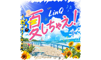 独占コメント到着！LinQ、この夏を彩る新曲「夏しちゃえ！」配信スタート＆TikTok投稿キャンペーンも開催 画像
