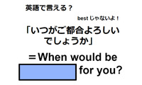 英語で「いつがご都合よろしいでしょうか」は何て言う？ 画像