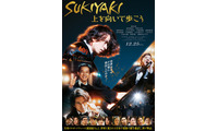 岡田准一＆松坂桃李＆仲野太賀、絆と軌跡が垣間見える『SUKIYAKI 上を向いて歩こう』特報映像 画像