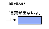 英語で「言葉が出ないよ」は何て言う？ 画像