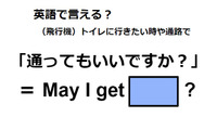 英語で「通ってもいいですか？」は何て言う？ 画像