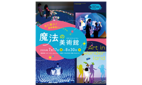 【夏休み2026】光と遊ぶ体験型ミュージアム「魔法の美術館」7/17-8/30…北海道立近代美術館 画像