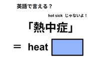 英語で「熱中症」は何て言う？ 画像