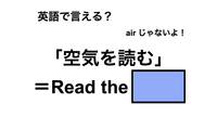 英語で「空気を読む」は何て言う？ 画像