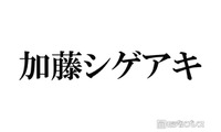 NEWS加藤シゲアキ、手作りパスタ2種公開「盛り付けも凝ってる」「プロレベル」の声 画像