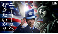 「アメリカ横断ウルトラクイズ」地球1周規模にスケールアップ 新MC・櫻井翔がビジョンジャックで復活宣言【コメント】 画像