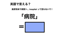 英語で「病院」は何て言う？ 画像
