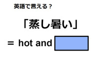 英語で「蒸し暑い」は何て言う？ 画像