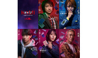 亀梨和也・高杉真宙ら、藤原竜也主演「カイジ」出演決定　VR鉄骨渡り・ティッシュくじ…ゲーム名も一挙解禁 【カイジ 人生リベンジゲーム】 画像