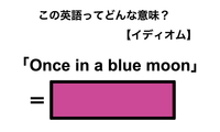 この英語ってどんな意味？「Once in a blue moon」 画像