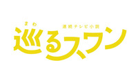 2027年度前期朝ドラ「巡るスワン」臼田あさ美・岡山天音ら出演者8人解禁＆番組ロゴも決定 画像