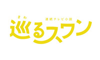 バカリズム脚本の2027年前期朝ドラ「巡るスワン」、臼田あさ美・岡山天音・矢作兼ら出演決定 画像