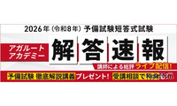 司法試験予備試験2026、解答速報＆総評動画を無料公開…アガルート 画像