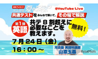 【共通テスト】河合塾講師が生解説「赤本チャンネル」夏の無料ライブ全3回 画像