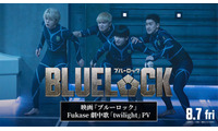 セカオワFukaseの新曲が高橋文哉主演「ブルーロック」劇中歌に決定 入寮テストの様子描いた最新映像も解禁 画像