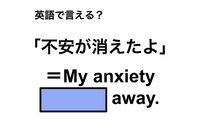 英語で「不安が消えたよ」は何て言う？ 画像