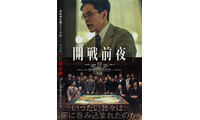 池松壮亮主演映画「開戦前夜」製作委員会が声明発表 創作の経緯・公開について説明【全文】 画像