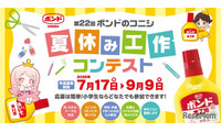 【夏休み2026】ボンド夏休み工作コンテスト9/9締切、最優秀賞は大阪招待 画像