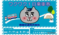 【夏休み2026】南国交通、小中学生限定の1日乗車券…my routeで200円から 画像