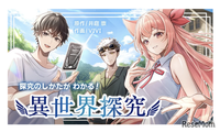 高校生向けマンガ「探究のしかたがわかる！異世界探究」無料公開 画像