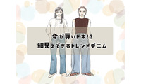 【2026トレンドデニム】40代には懐かしい”あのシルエット”が再燃！細見え効果が高い、「今買いの１本」は？ 画像