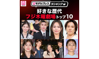 読者が選ぶ「好きな歴代フジ木曜劇場」トップ10を発表【モデルプレスランキング】 画像